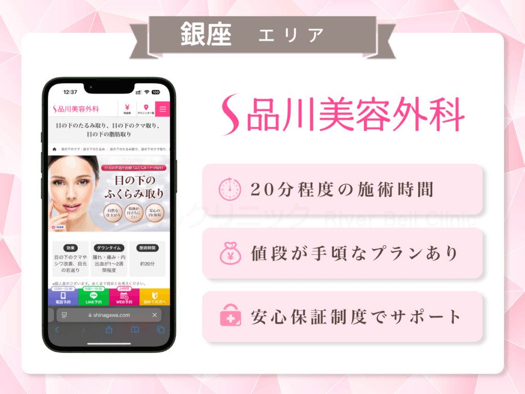 品川美容外科 銀座院|目の下のクマとり・たるみ取り銀座エリア
