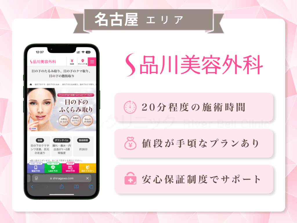 品川美容外科 名古屋院ほか|目の下のクマとり・たるみ取り名古屋エリア