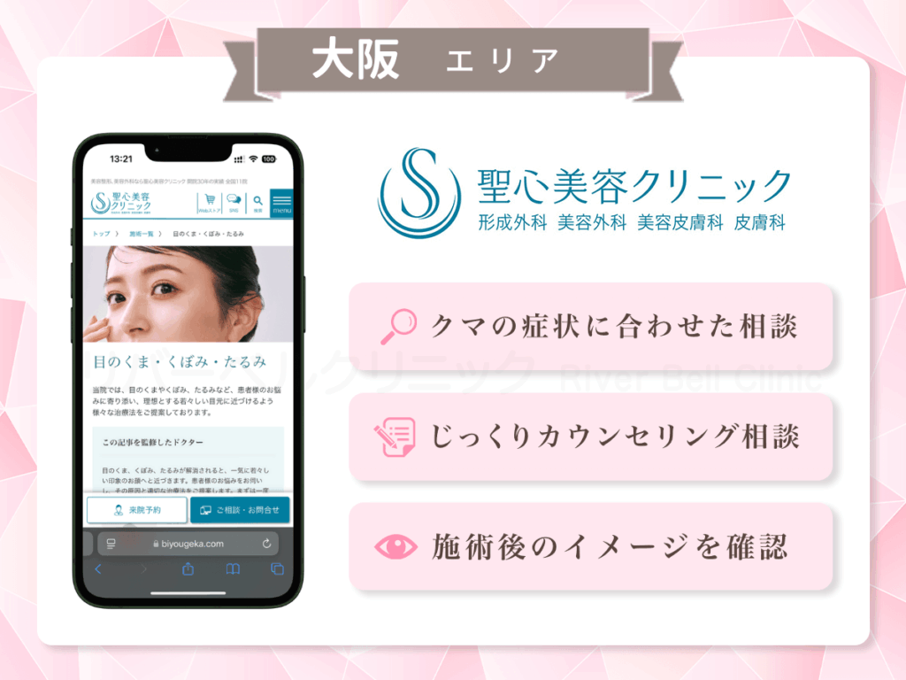聖心美容クリニック 大阪院ほか|目の下のクマとり・たるみ取り大阪エリア
