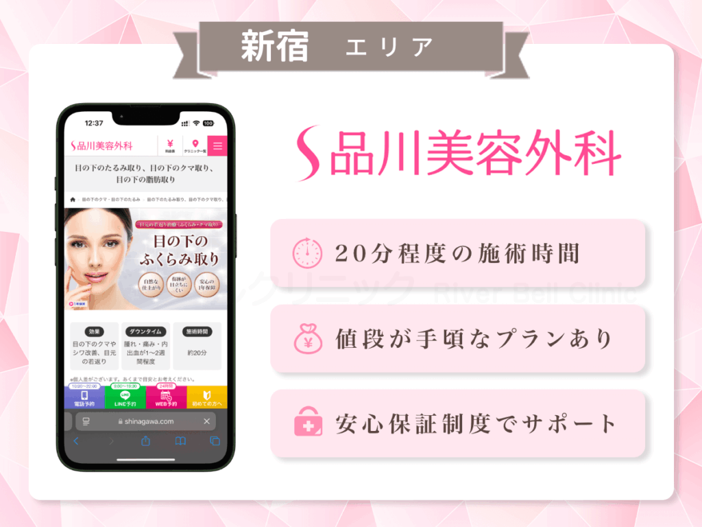 品川美容外科 新宿院|目の下のクマとり・たるみ取り新宿エリア
