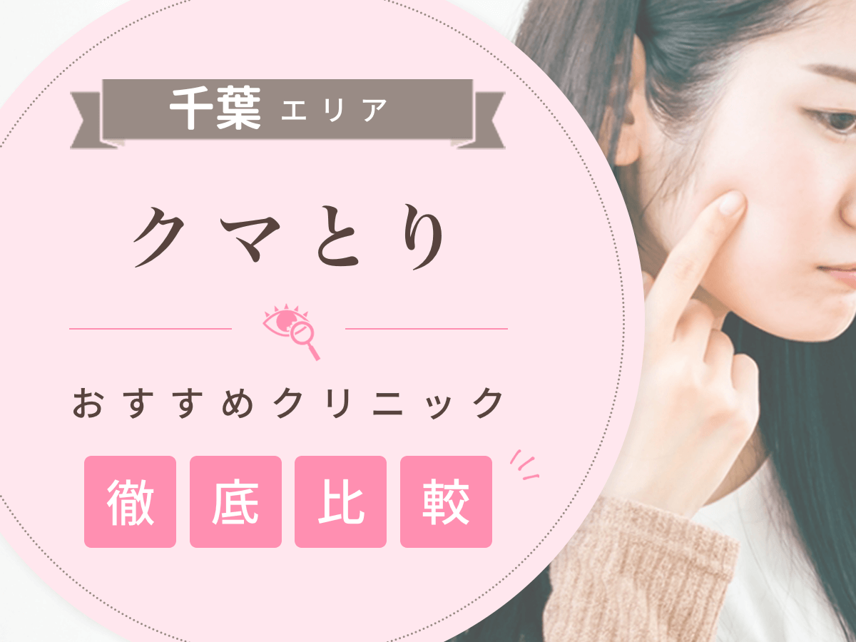 千葉でクマとりがおすすめな安いクリニックは？名医の口コミや失敗しない対策を紹介！