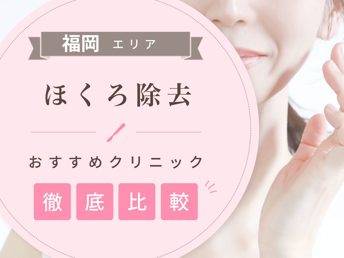 福岡でほくろ除去がおすすめな値段の安いクリニックは？後悔しないために評判のいい病院を選ぶコツ