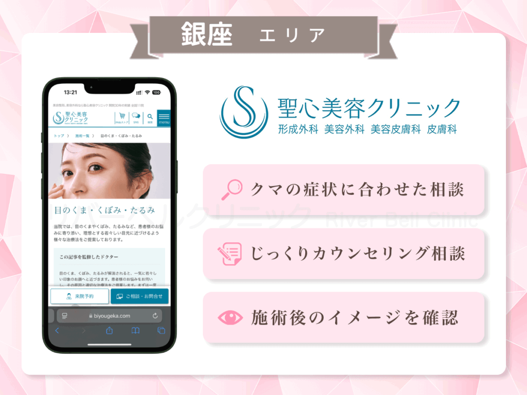 聖心美容クリニック 銀座院|目の下のクマとり・たるみ取り銀座エリア