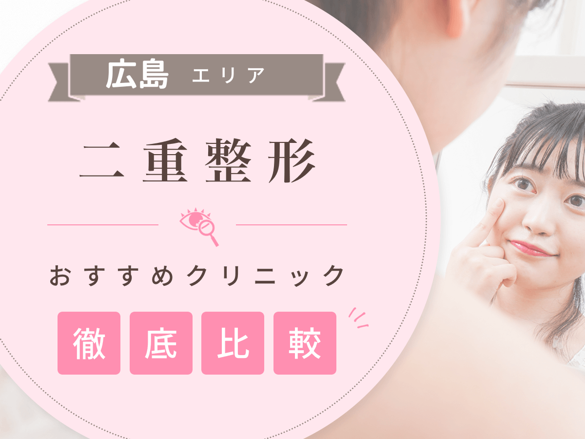 広島で二重整形がおすすめな安いクリニックは？二重埋没・切開法の上手い先生の口コミまで紹介！