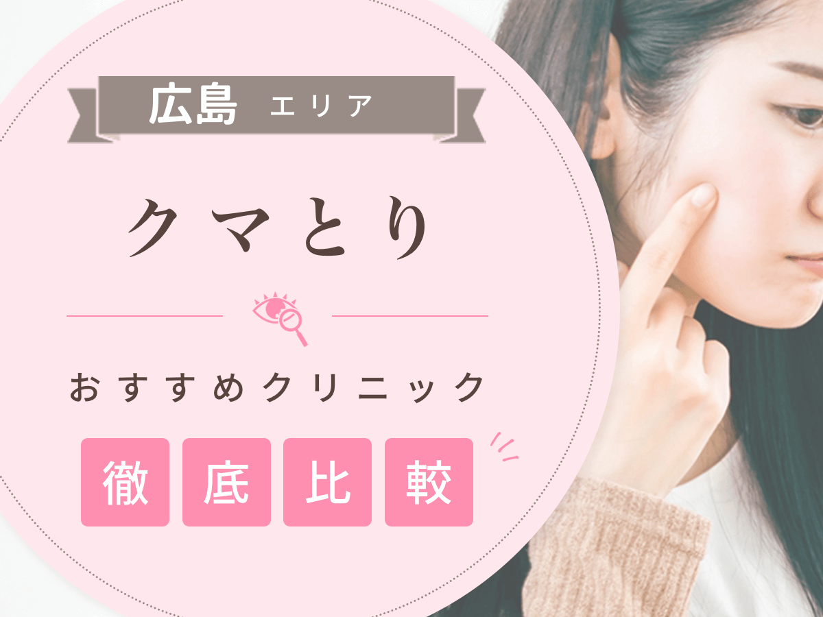広島でクマとりがおすすめな安いクリニックは？名医の口コミや失敗しない対策を紹介！