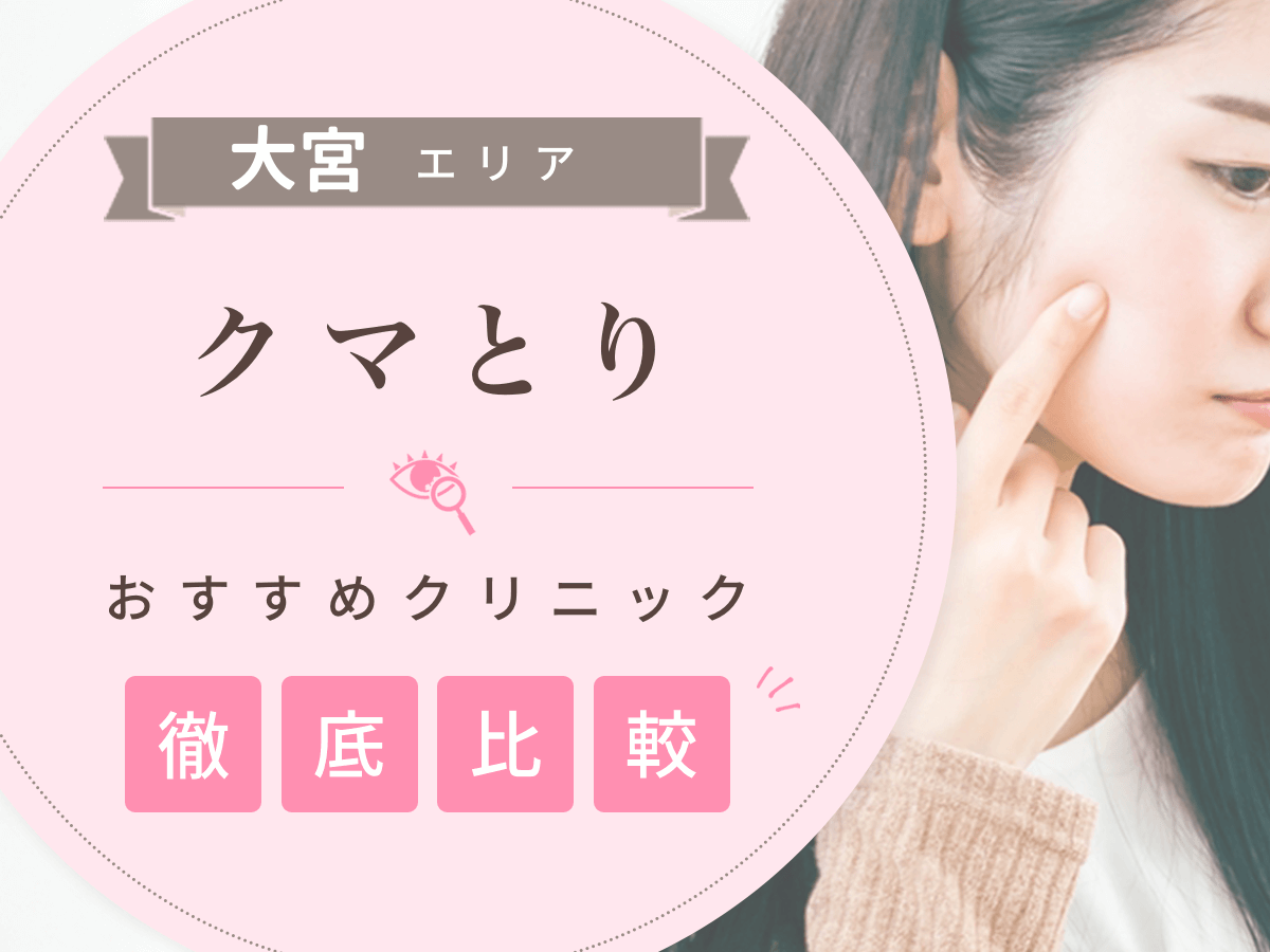 大宮（埼玉）でクマとりがおすすめな安いクリニックは？名医の口コミや失敗しない対策を紹介！