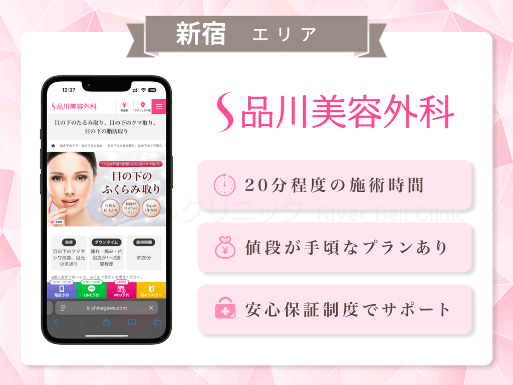 品川美容外科 新宿院|目の下のクマとり・たるみ取り新宿エリア