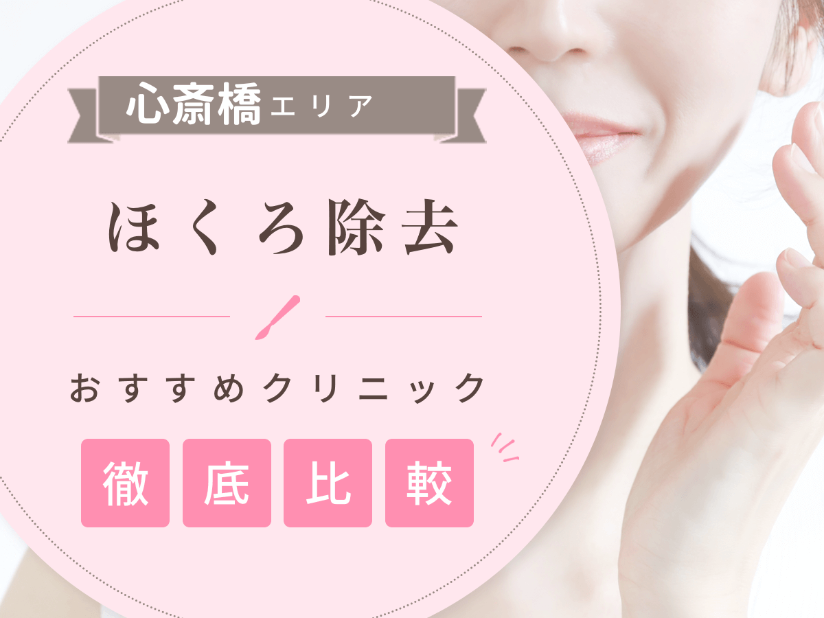 心斎橋でほくろ除去がおすすめな値段の安いクリニックは？後悔しないために評判のいい病院を選ぶコツ
