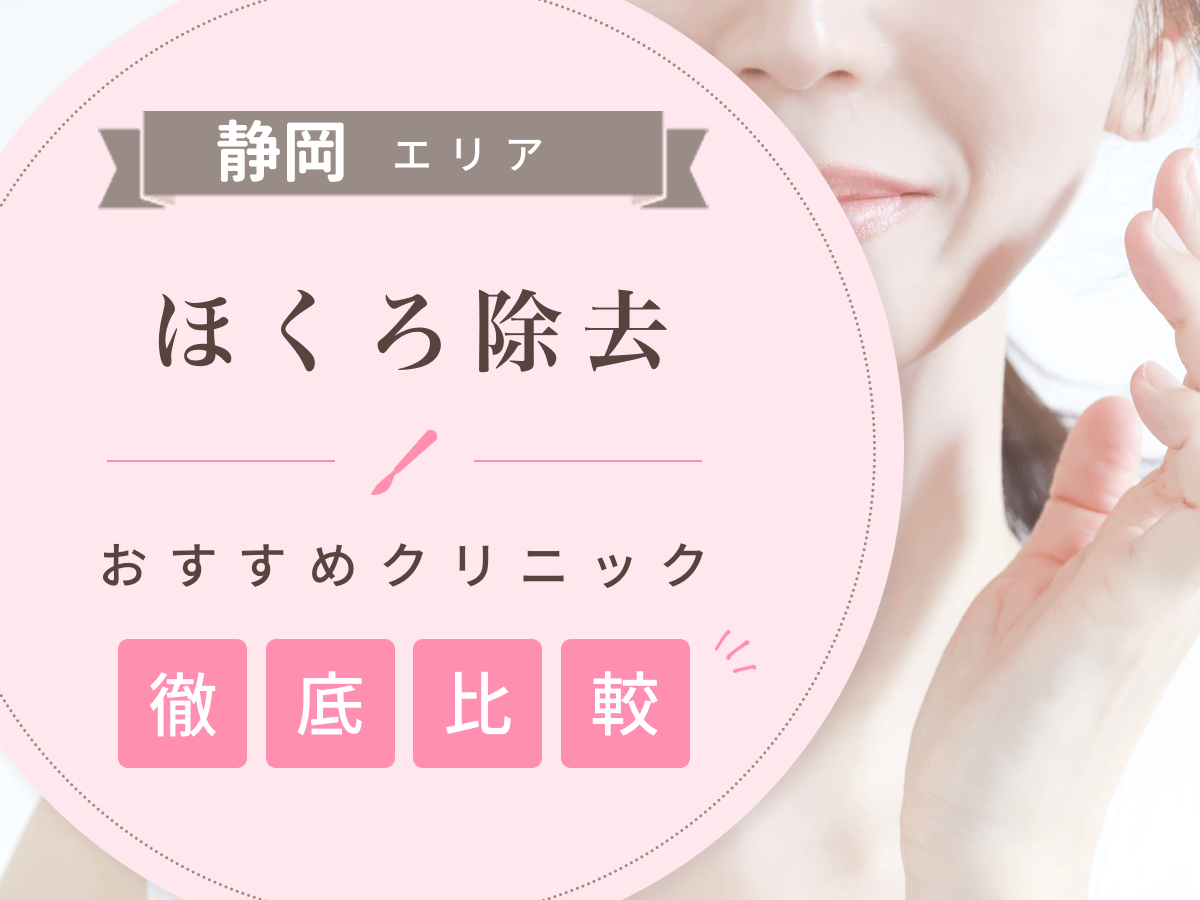 浜松（静岡）でほくろ除去がおすすめな値段の安いクリニックは？後悔しないために評判のいい病院を選ぶコツ