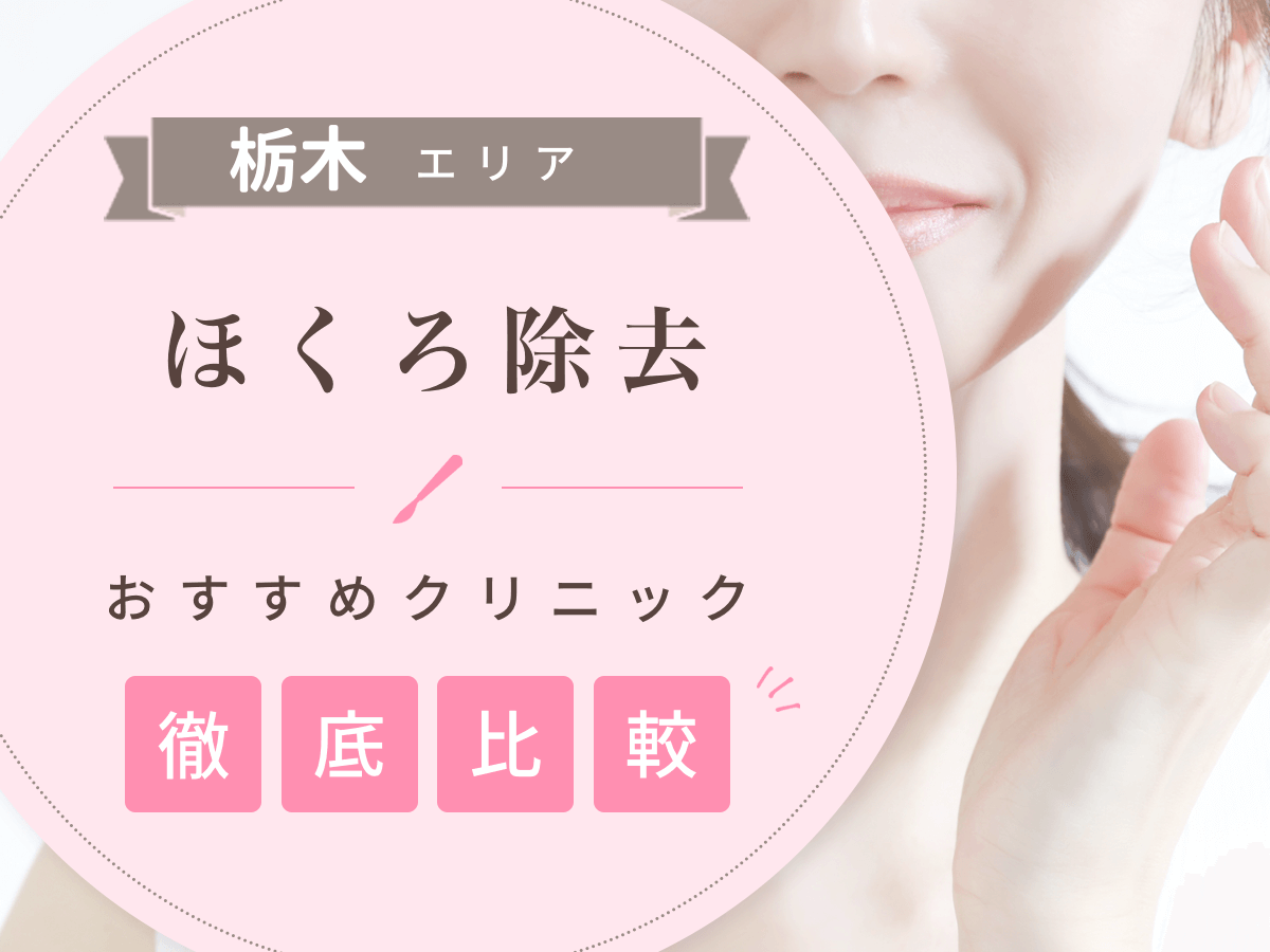 栃木でほくろ除去がおすすめな値段の安いクリニックは？後悔しないために評判のいい病院を選ぶコツ