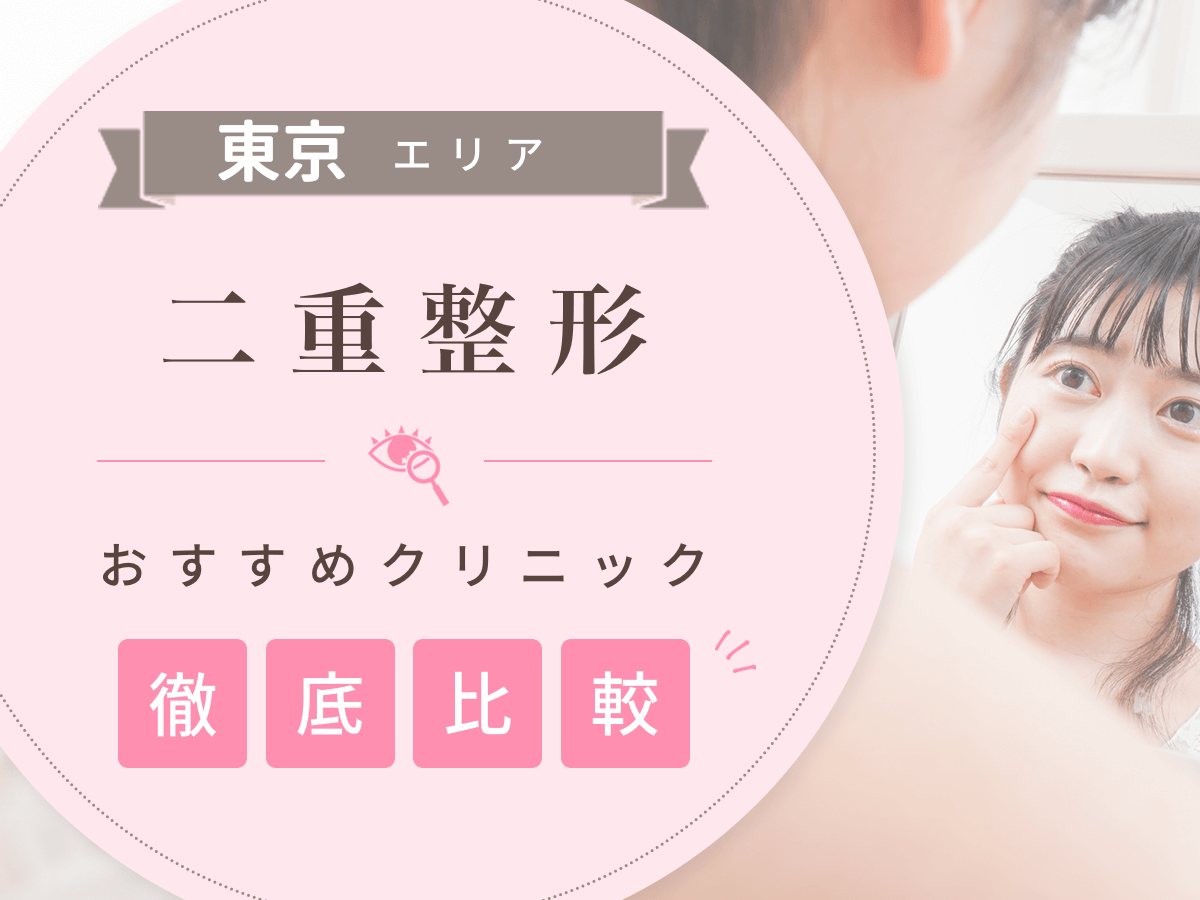 東京で二重整形がおすすめな安いクリニックは？二重埋没・切開法の上手い先生の口コミまで紹介！