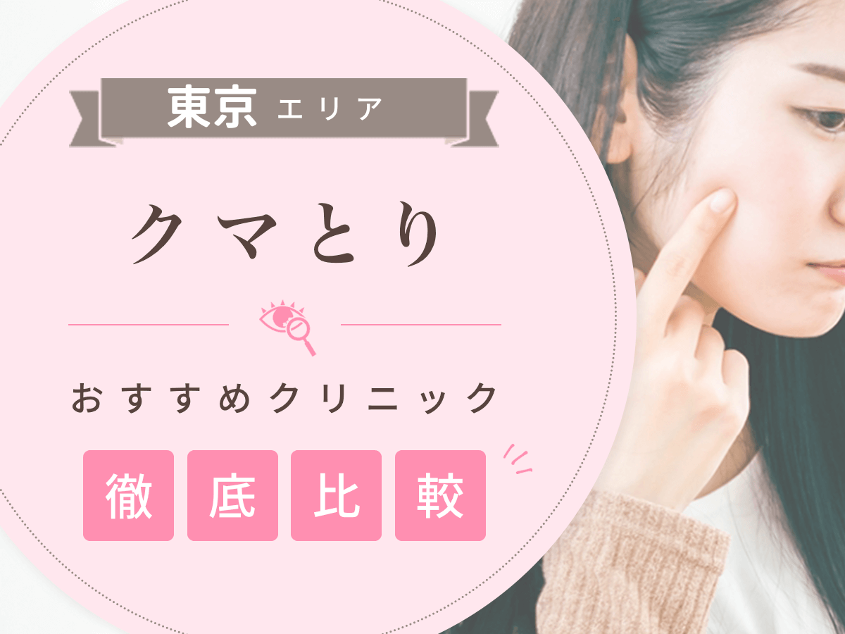 東京でクマとりがおすすめな安いクリニックは？名医の口コミや失敗しない対策を紹介！
