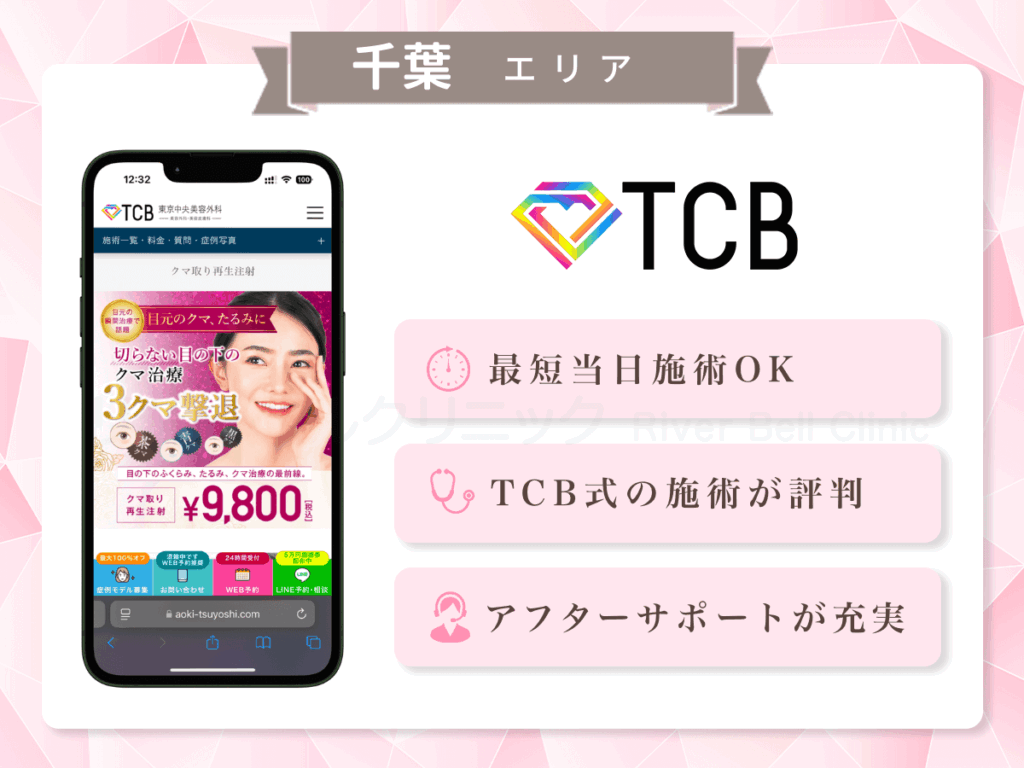 TCB東京中央美容外科 千葉西口院・千葉東口院ほか|目の下のクマとり・たるみ取り千葉エリア