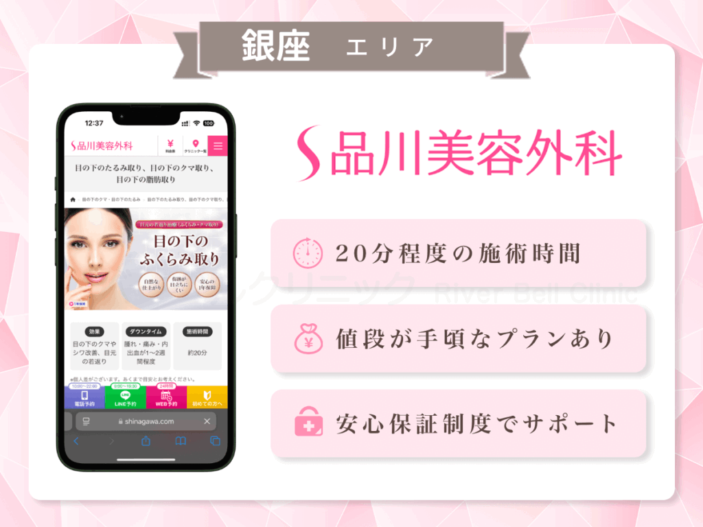 品川美容外科 銀座院|目の下のクマとり・たるみ取り銀座エリア