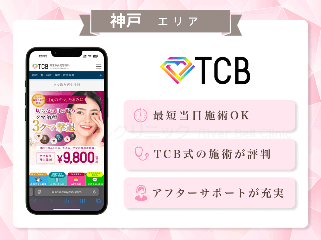 TCB東京中央美容外科 神戸院ほか|目の下のクマとり・たるみ取り神戸(兵庫)エリア