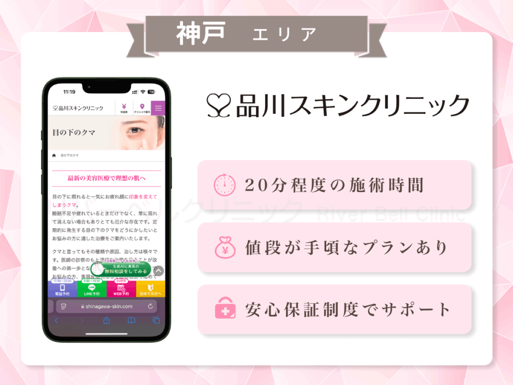 品川スキンクリニック 神戸院ほか|目の下のクマとり・たるみ取り神戸(兵庫)エリア