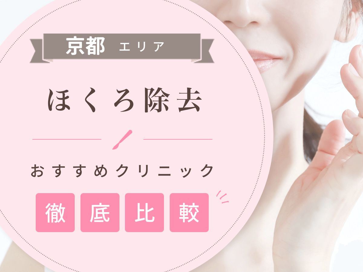 京都でほくろ除去がおすすめな値段の安いクリニックは？後悔しないために評判のいい病院を選ぶコツ