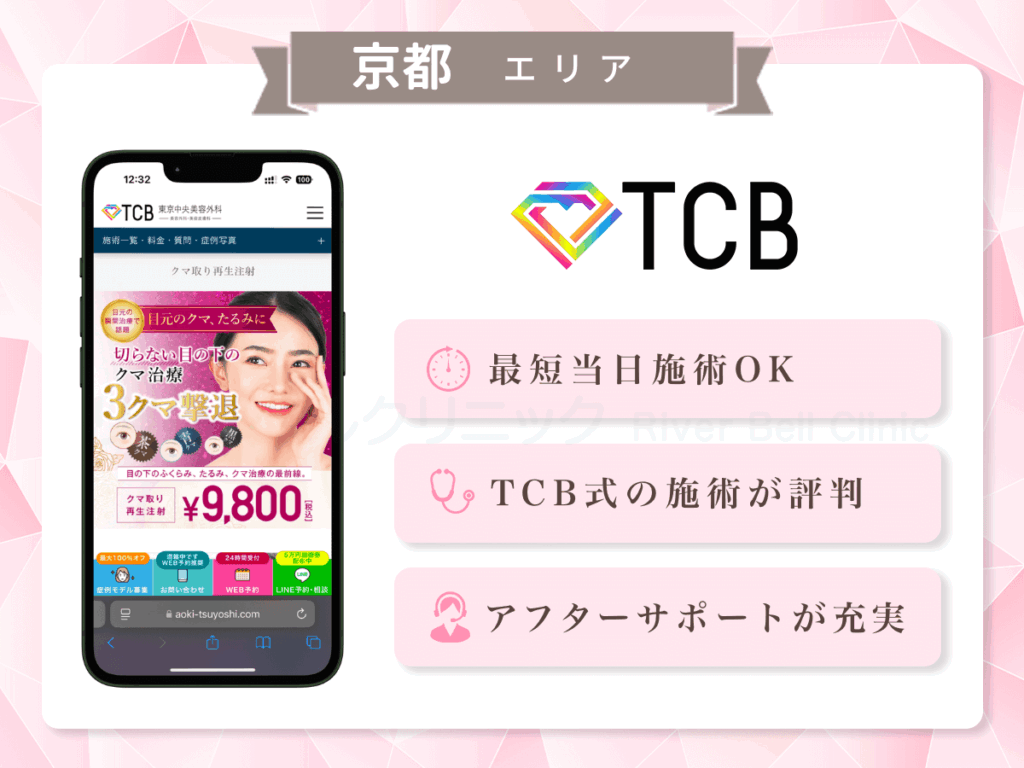 TCB東京中央美容外科 京都駅前院・京都四条院|目の下のクマとり・たるみ取り京都エリア