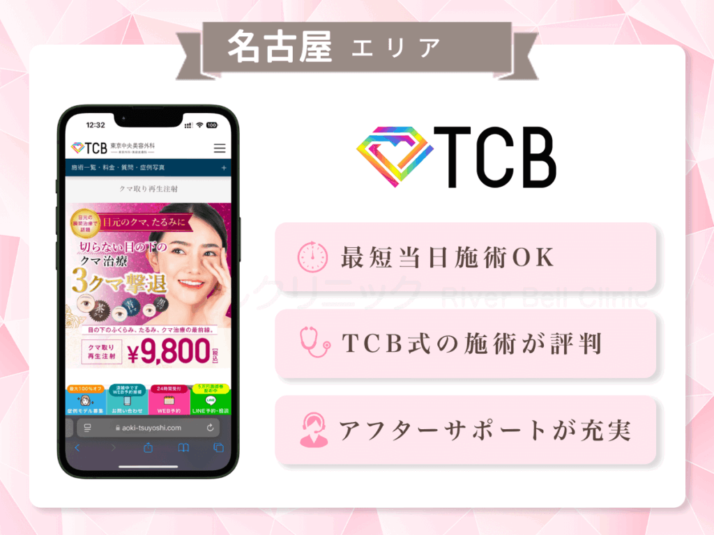 TCB東京中央美容外科 名古屋栄院ほか|目の下のクマとり・たるみ取り名古屋エリア