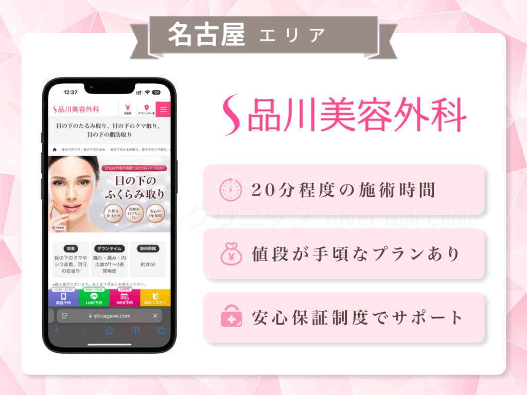 品川美容外科 名古屋院ほか|目の下のクマとり・たるみ取り名古屋エリア