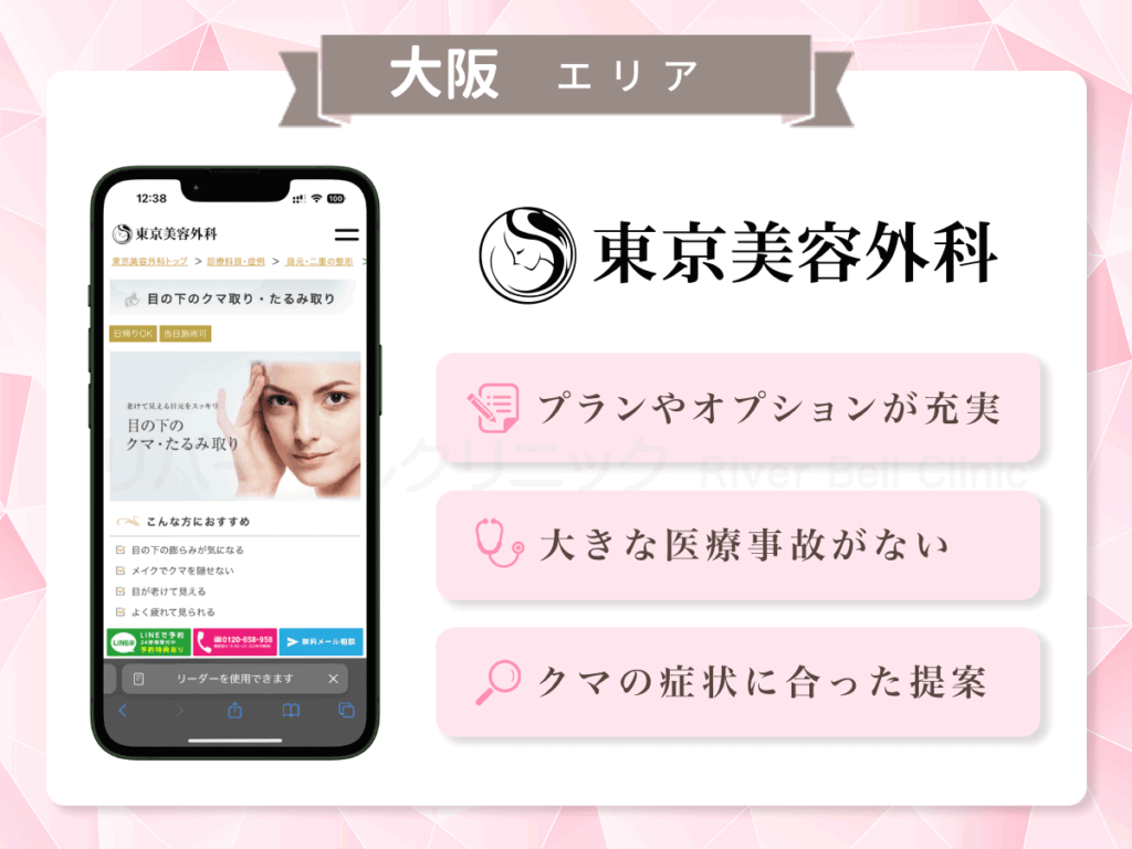 東京美容外科 梅田院ほか|目の下のクマとり・たるみ取り大阪エリア
