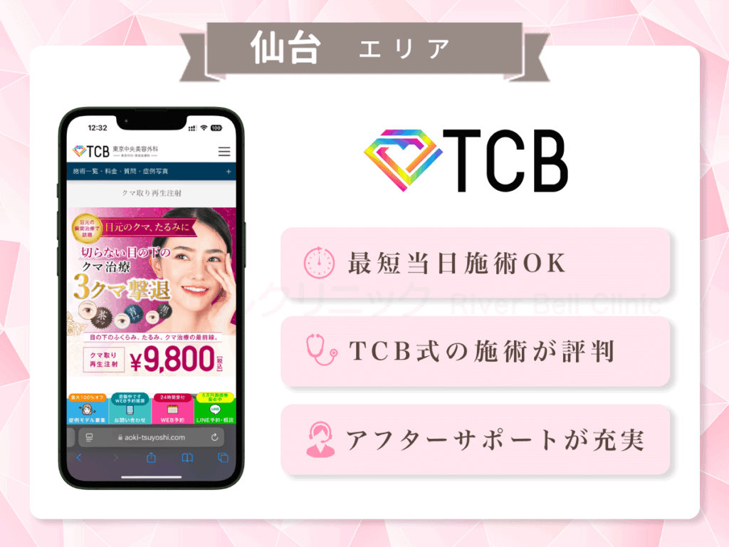 TCB東京中央美容外科 仙台駅前院ほか|目の下のクマとり・たるみ取り仙台(宮城)エリア