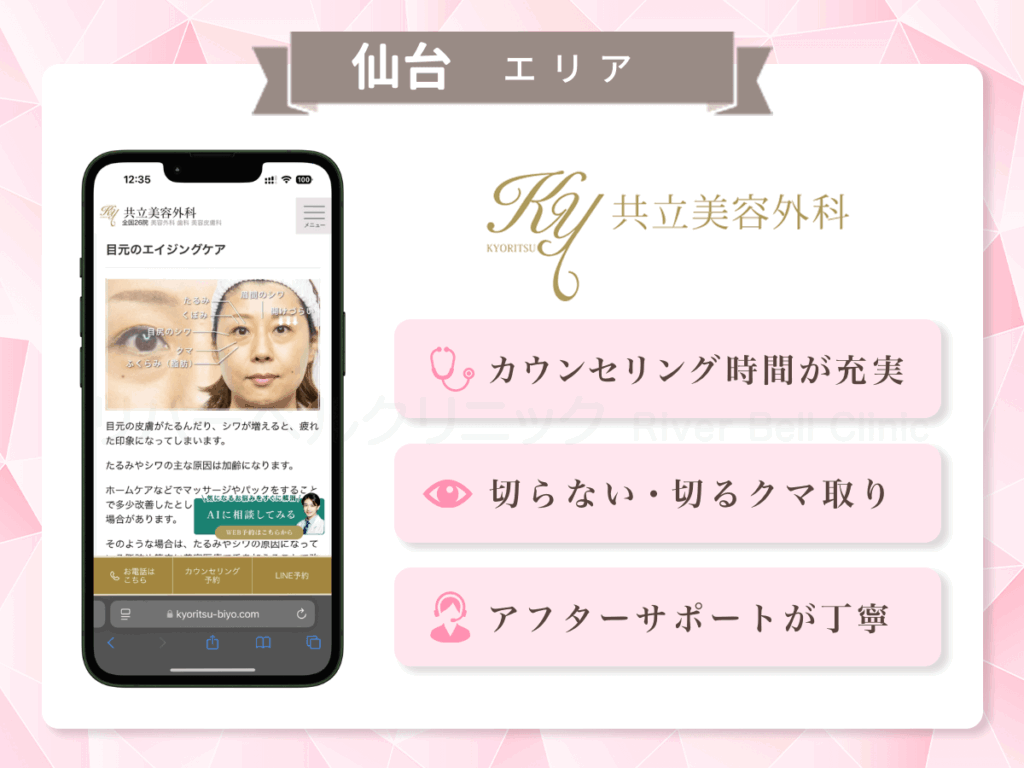 共立美容外科 仙台院ほか|目の下のクマとり・たるみ取り仙台(宮城)エリア