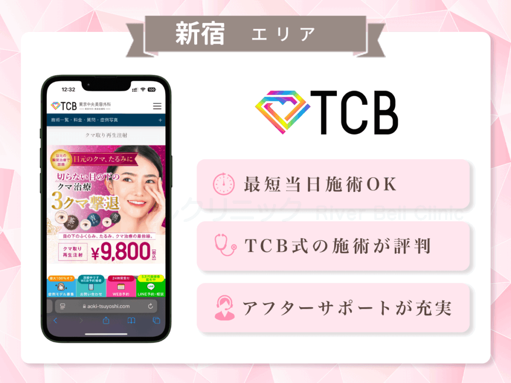 TCB東京中央美容外科 新宿三丁目院|目の下のクマとり・たるみ取り新宿エリア