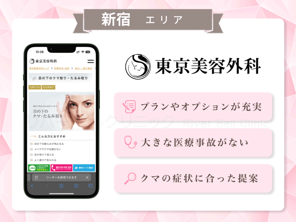 東京美容外科 新宿院|目の下のクマとり・たるみ取り新宿エリア