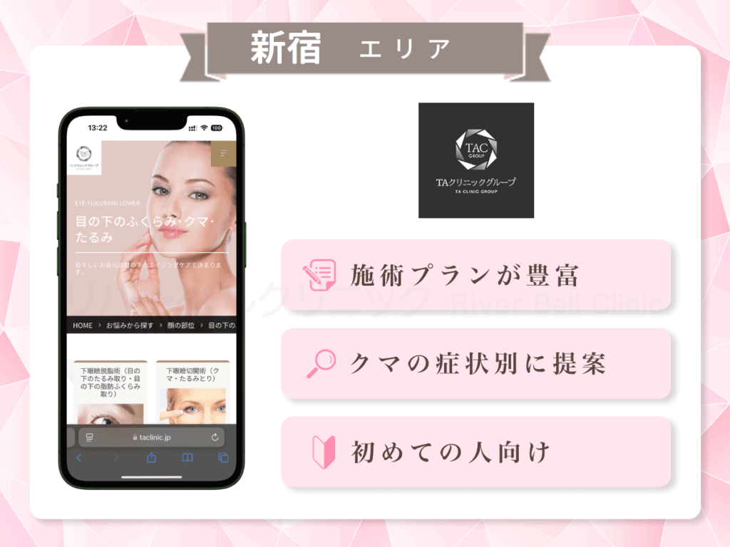 新宿TAクリニック|目の下のクマとり・たるみ取り新宿エリア
