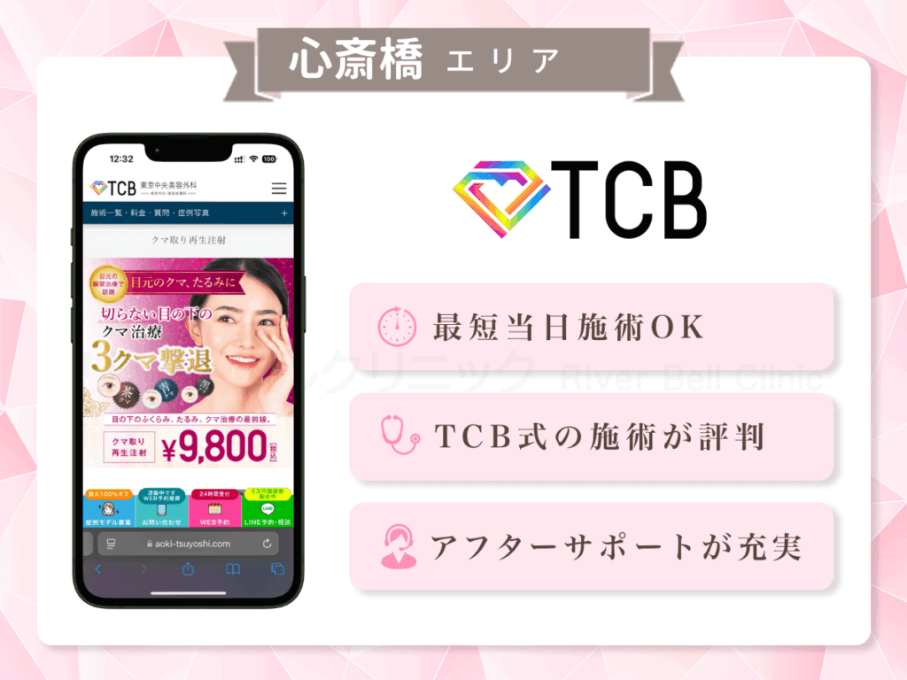 TCB東京中央美容外科 心斎橋筋院|目の下のクマとり・たるみ取り心斎橋エリア