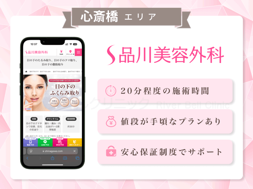品川美容外科 品川本院ほか|目の下のクマとり・たるみ取り心斎橋エリア