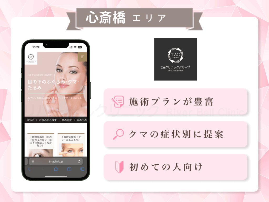 大阪TAクリニック|目の下のクマとり・たるみ取り心斎橋エリア
