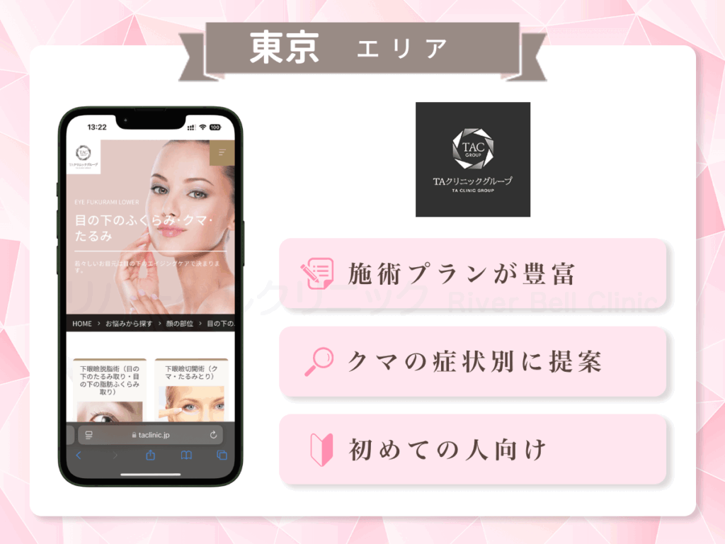 新宿TAクリニック・銀座TAクリニック|目の下のクマとり・たるみ取り東京エリア