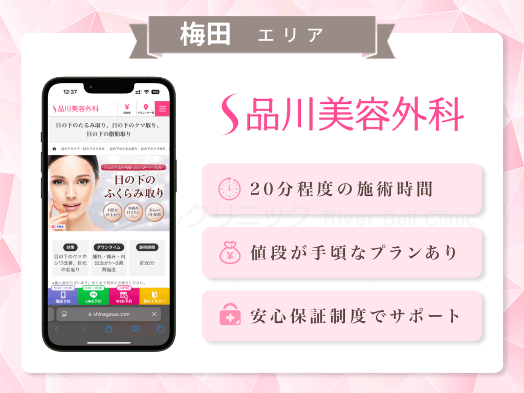 品川美容外科 梅田院ほか|目の下のクマとり・たるみ取り梅田エリア