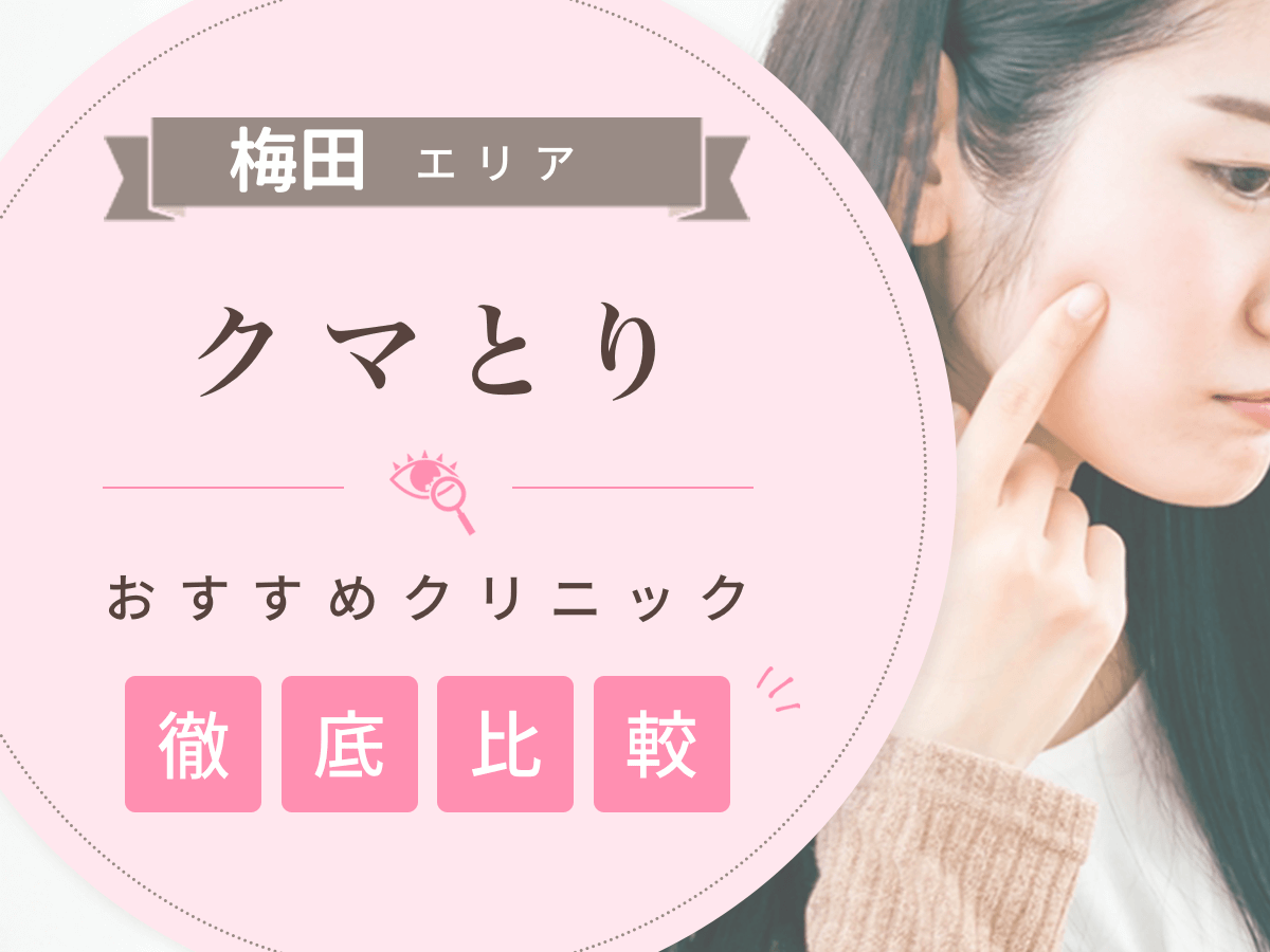梅田でクマとりがおすすめな安いクリニックは？名医の口コミや失敗しない対策を紹介！